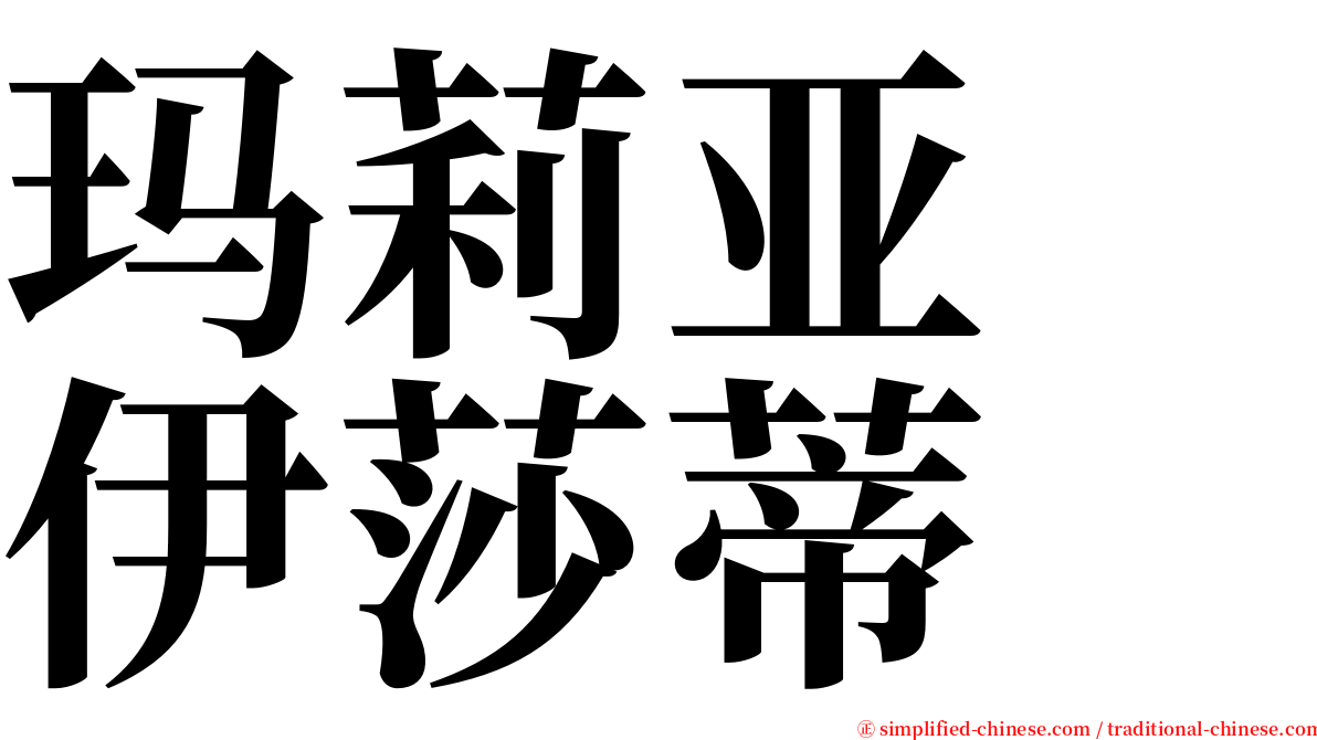 玛莉亚　伊莎蒂 serif font